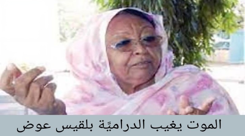 الموت يغيب الدراميّة السودانية بلقيس عوض